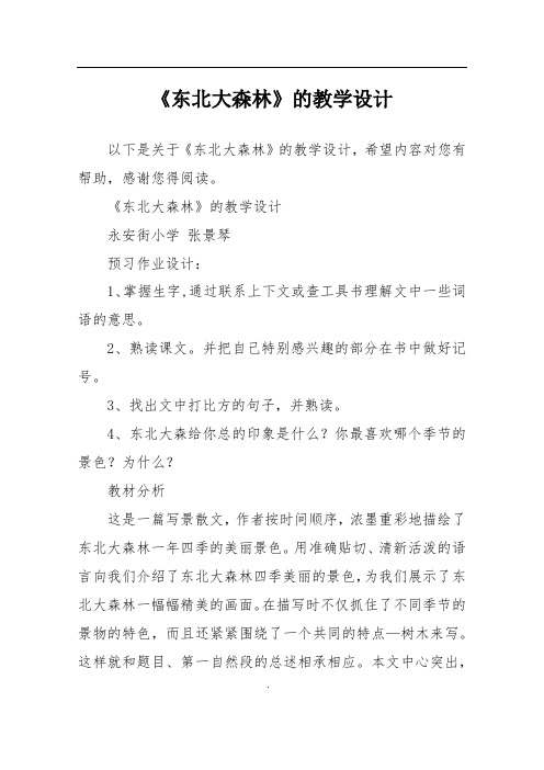 《东北大森林》的教学设计