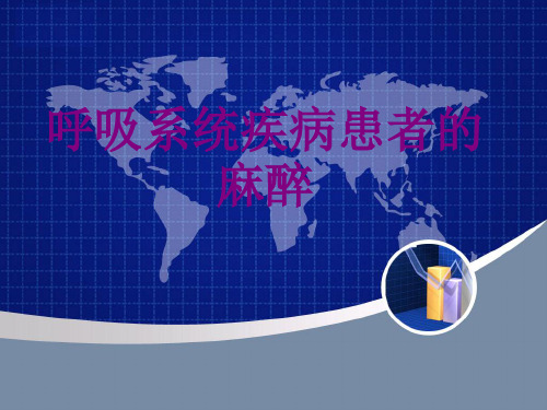 呼吸系统疾病患者的麻醉ppt培训课件