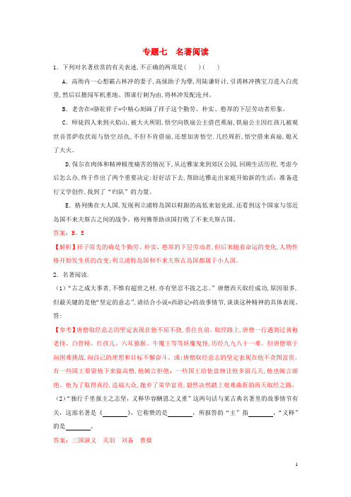 【冲刺中考】山东省2013年中考语文押题训练 专题七 名著阅读(教师版) 新人教版