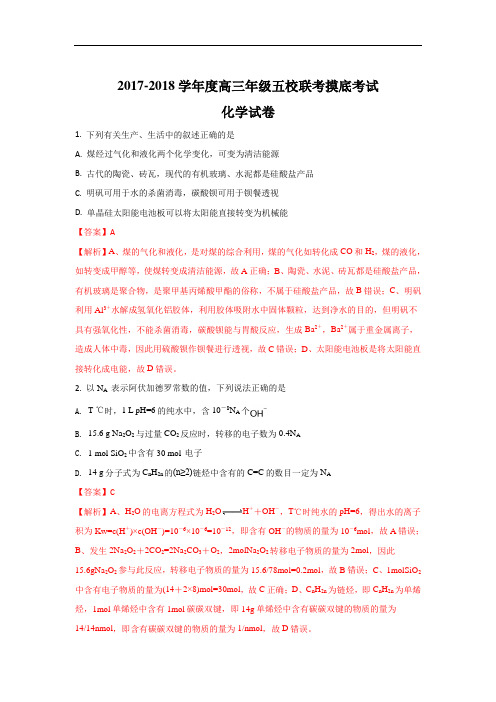 河北省五校联盟2018届高三上学期摸底考试理综化学试卷