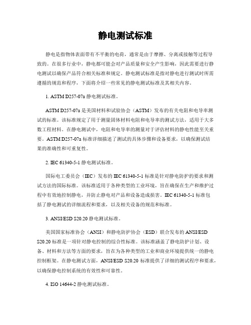 静电测试标准