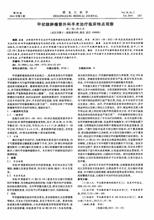 甲状腺肿瘤普外科手术治疗临床特点观察