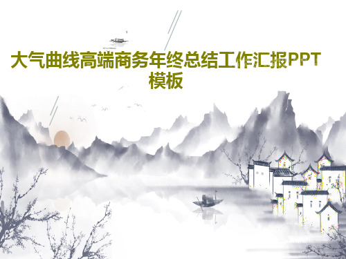大气曲线高端商务年终总结工作汇报PPT模板共29页