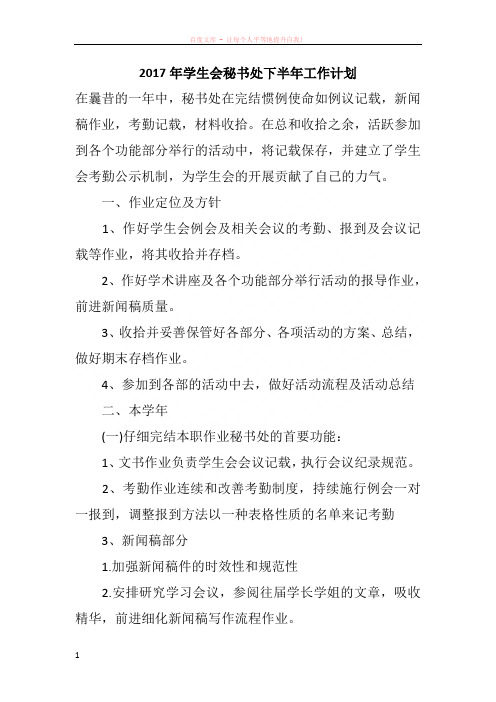 2017年学生会秘书处下半年工作计划