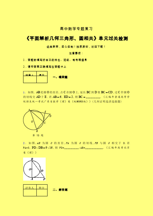 平面解析几何三角形与圆相关考前冲刺专题练习(三)含答案人教版高中数学