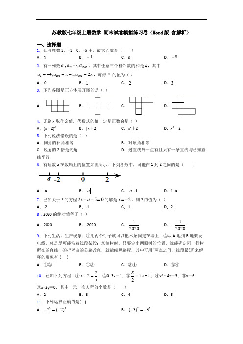 苏教版七年级上册数学 期末试卷模拟练习卷(Word版 含解析)