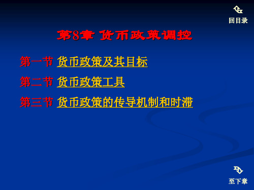 货币政策调控(精)