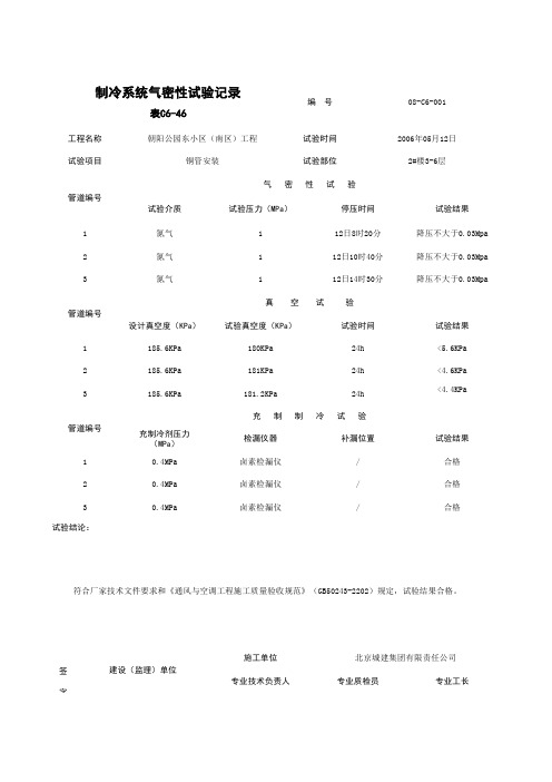 C6-46_制冷系统气密性试验记录