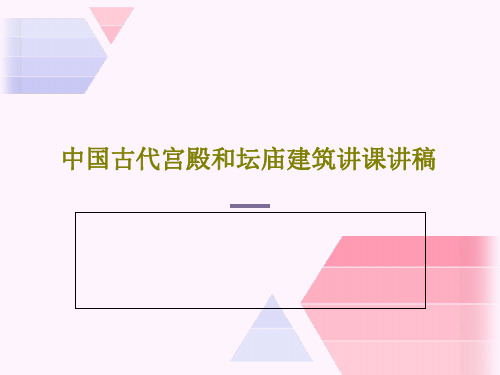 中国古代宫殿和坛庙建筑讲课讲稿123页PPT