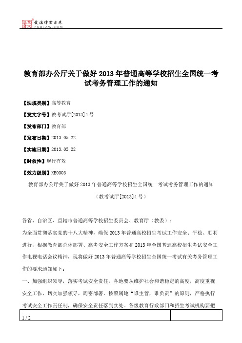 教育部办公厅关于做好2013年普通高等学校招生全国统一考试考务管