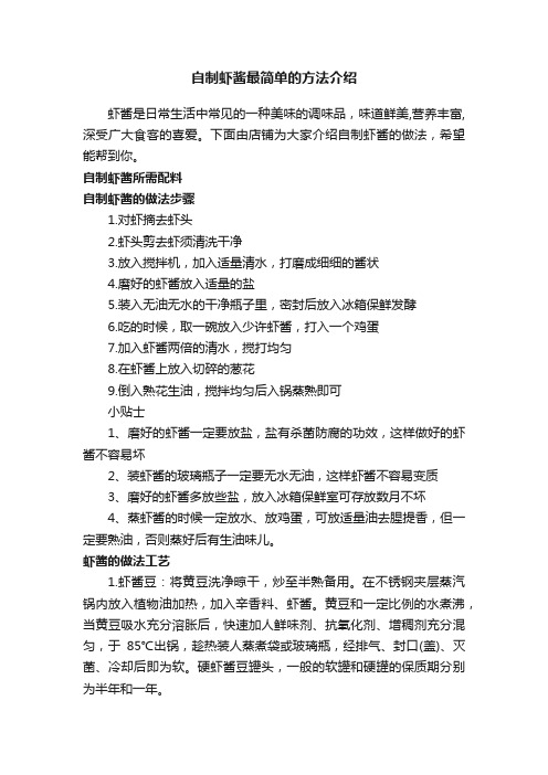 自制虾酱最简单的方法介绍
