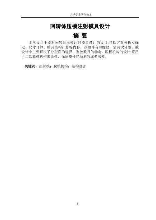 回转体压模注射模具设计