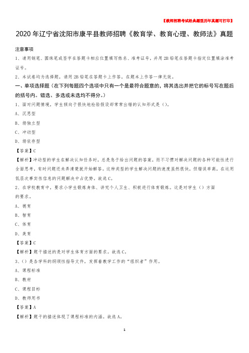 2020年辽宁省沈阳市康平县教师招聘《教育学、教育心理、教师法》真题