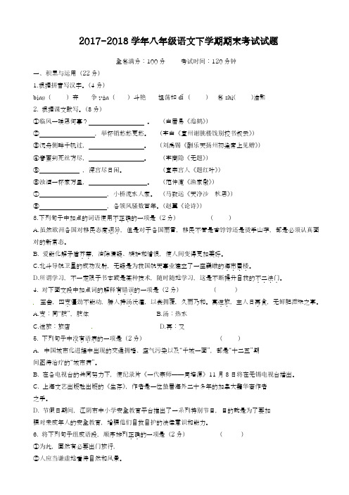 2017-2018学年(新课标)最新苏教版八年级语文下学期期末考试试题-精品试题