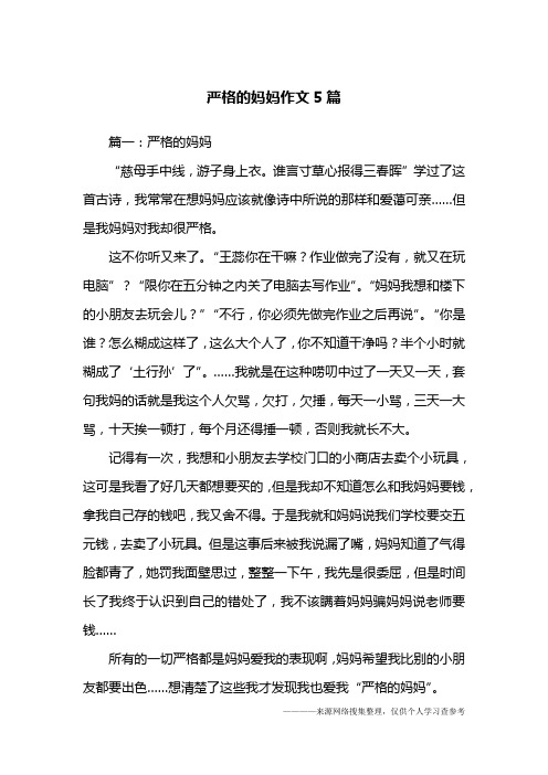 严格的妈妈作文5篇