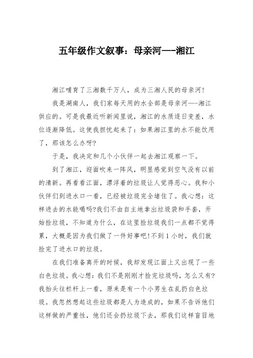 五年级作文叙事：母亲河—-湘江