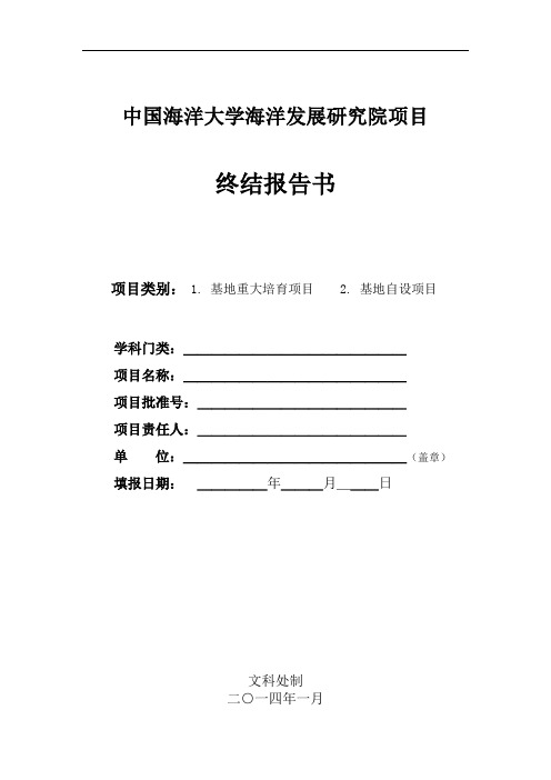中国海洋大学海洋发展研究院基地项目终结报告书2014