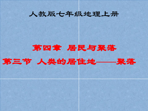 人教版七年级地理上册课件：4.3《人类的聚居地》