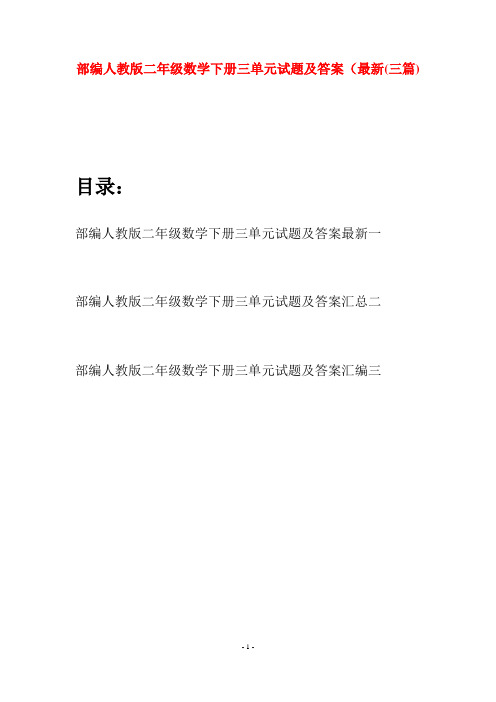 部编人教版二年级数学下册三单元试题及答案最新(三篇)