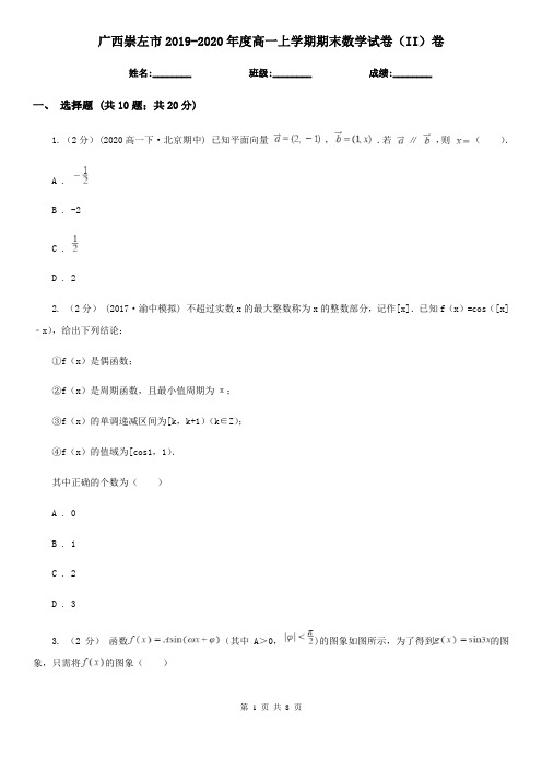 广西崇左市2019-2020年度高一上学期期末数学试卷(II)卷