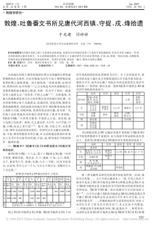 敦煌、吐鲁番文书所见唐代河西镇、守捉、戍、烽拾遗