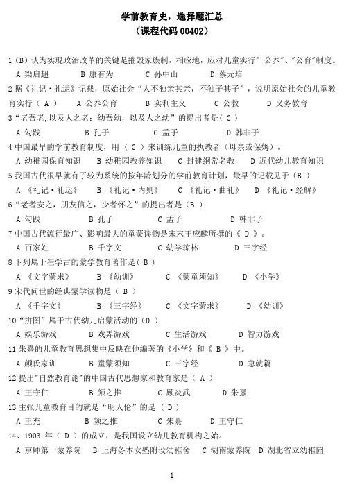 学前教育史历年真题选择题汇总(课程代码00402)