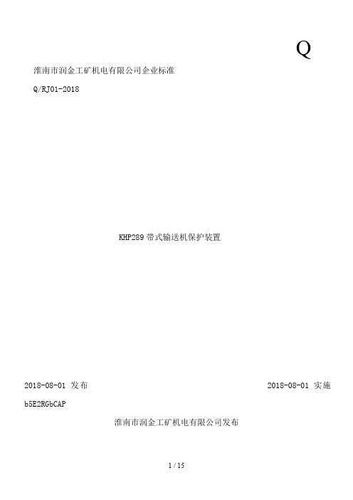 KHP289矿用隔爆兼本安型带式输送机综合保护监控装置企业标准