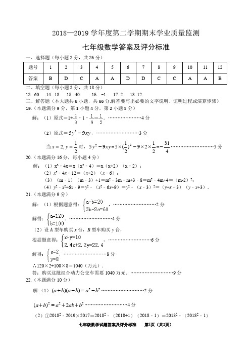 七年级2018—2019学年度第二学期期末学业质量参考答案及评分标准20190520(1)