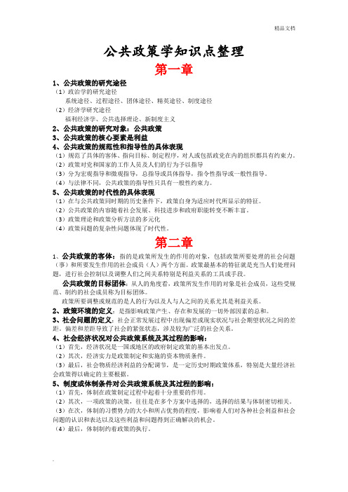 公共政策学知识点整理