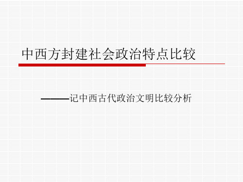 中西方封建社会政治特点比较