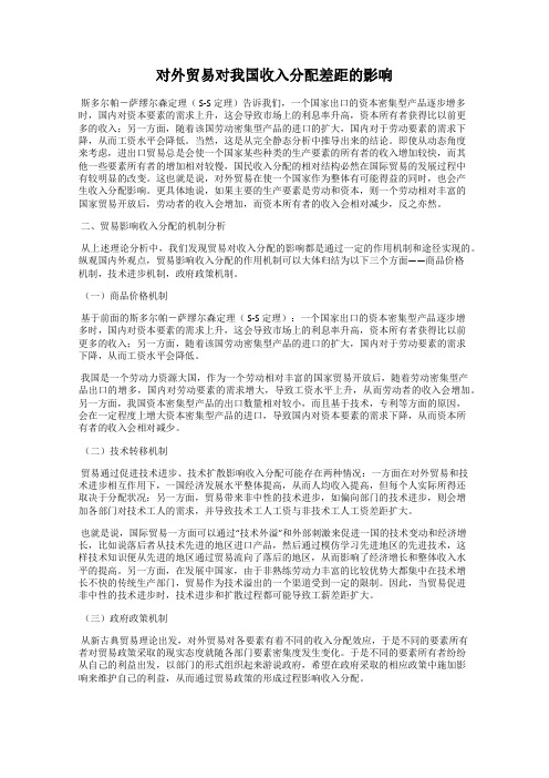 对外贸易对我国收入分配差距的影响