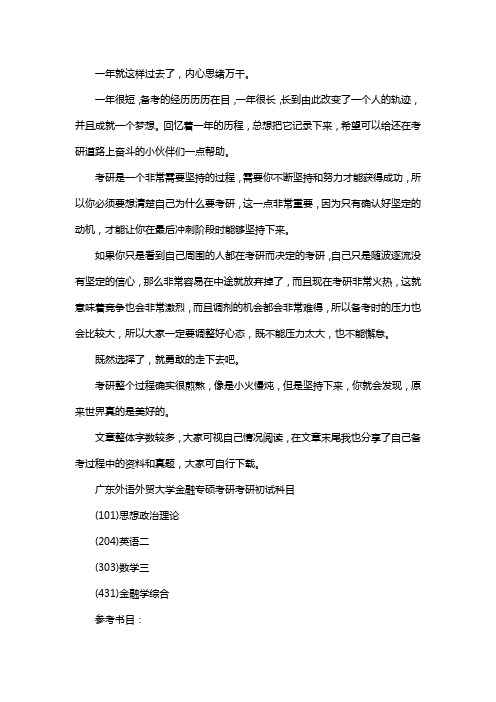 新版广东外语外贸大学金融专硕考研经验考研参考书考研真题