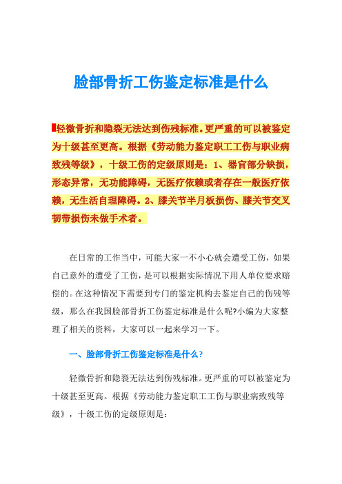 脸部骨折工伤鉴定标准是什么