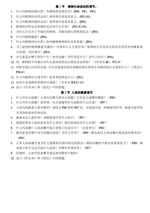 浙教版《科学》八上第三章《生命活动的调节》自主复习问题提纲