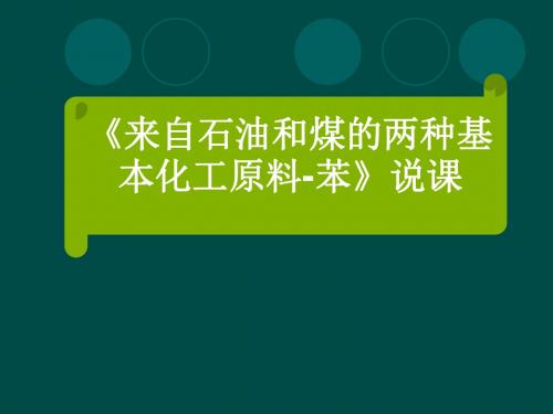 来自石油和煤的两种基本化工原料——苯PPT课件2(说课)