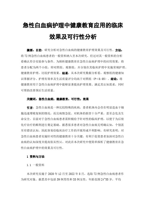 急性白血病护理中健康教育应用的临床效果及可行性分析