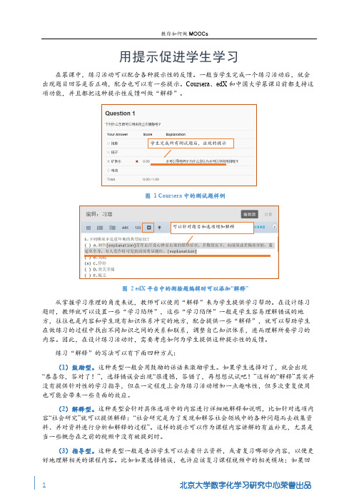 教你如何做MOOC 北京大学 5  第四讲：MOOCs建课推敲之练习篇 (5.2.4)  描述：用提示促进学生