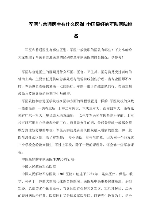 军医与普通医生有什么区别 中国最好的军队医院排名
