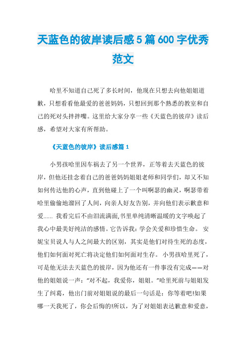 天蓝色的彼岸读后感5篇600字优秀范文