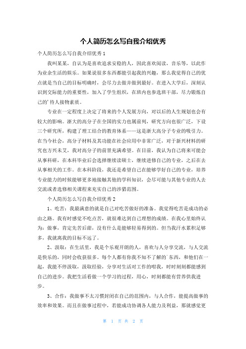 个人简历怎么写自我介绍优秀