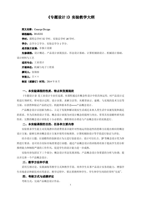 D015232《专题设计I》实验教学大纲