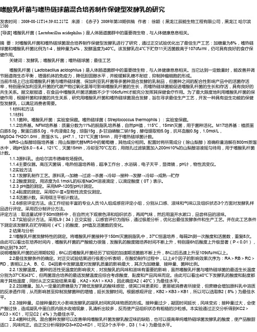 嗜酸乳杆菌与嗜热链球菌混合培养制作保健型发酵乳的研究