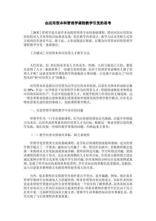 由应用型本科管理学课程教学引发的思考