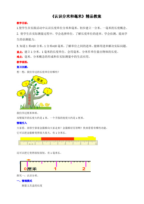 苏教版小学二年级数学下册《分米和毫米》精品教案