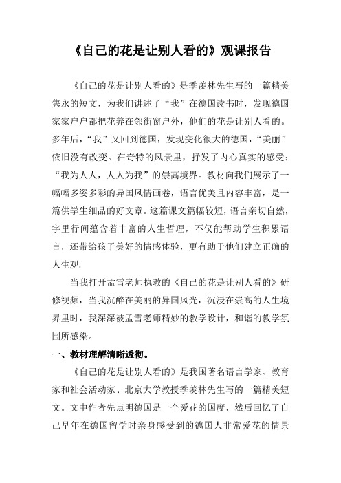 1《自己的花是让别人看的》观课报告