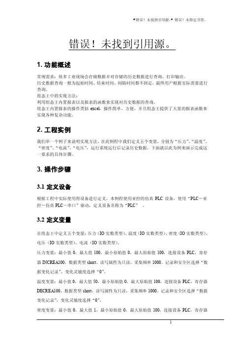 【最新精选】组态王历史数据查询