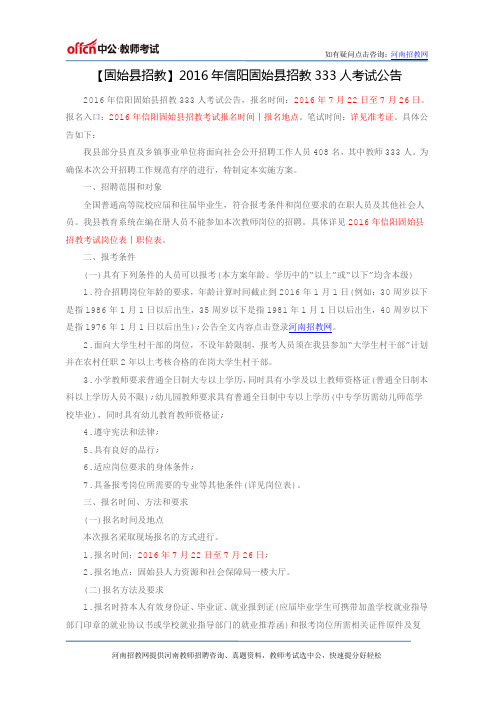 【固始县招教】2016年信阳固始县招教333人考试公告