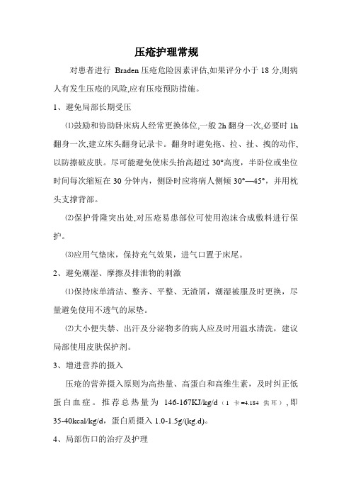 压疮护理常规