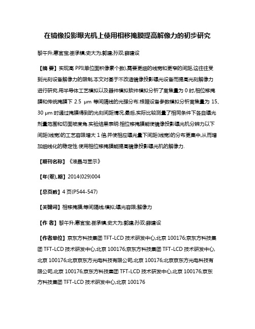 在镜像投影曝光机上使用相移掩膜提高解像力的初步研究