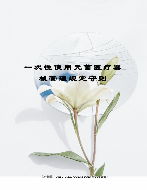 一次性使用无菌医疗器械管理规定守则